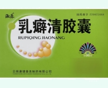 乳癖清胶囊价格对比 24粒 云南康健善美