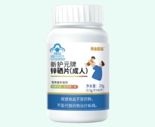 新护元牌锌硒片价格对比 黄金搭档
