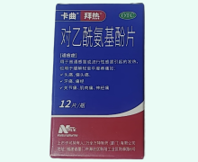卡曲拜热对乙酰氨基酚片价格对比 0.5g