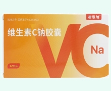 新维纳维生素C钠胶囊价格对比 12粒
