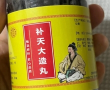 安徽亳州的补天大造丸是真的吗？