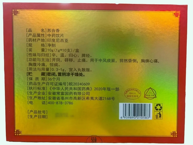 苏合香(济仁拾遗)