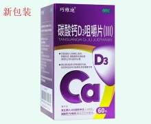 巧维迪碳酸钙D3咀嚼片(III)价格对比 60片