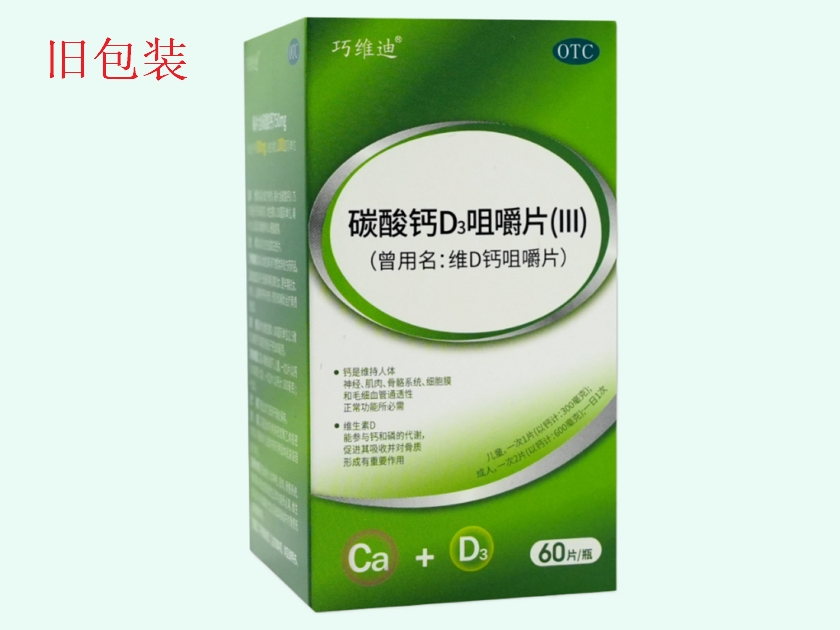 巧维迪碳酸钙D3咀嚼片(III)