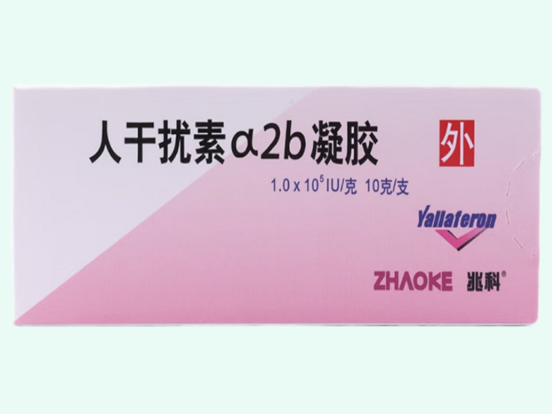 人干扰素α2b凝胶