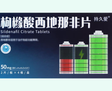 持久爱枸橼酸西地那非片价格对比 8片