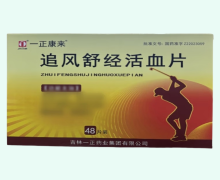 一正康来追风舒经活血片价格对比 48片