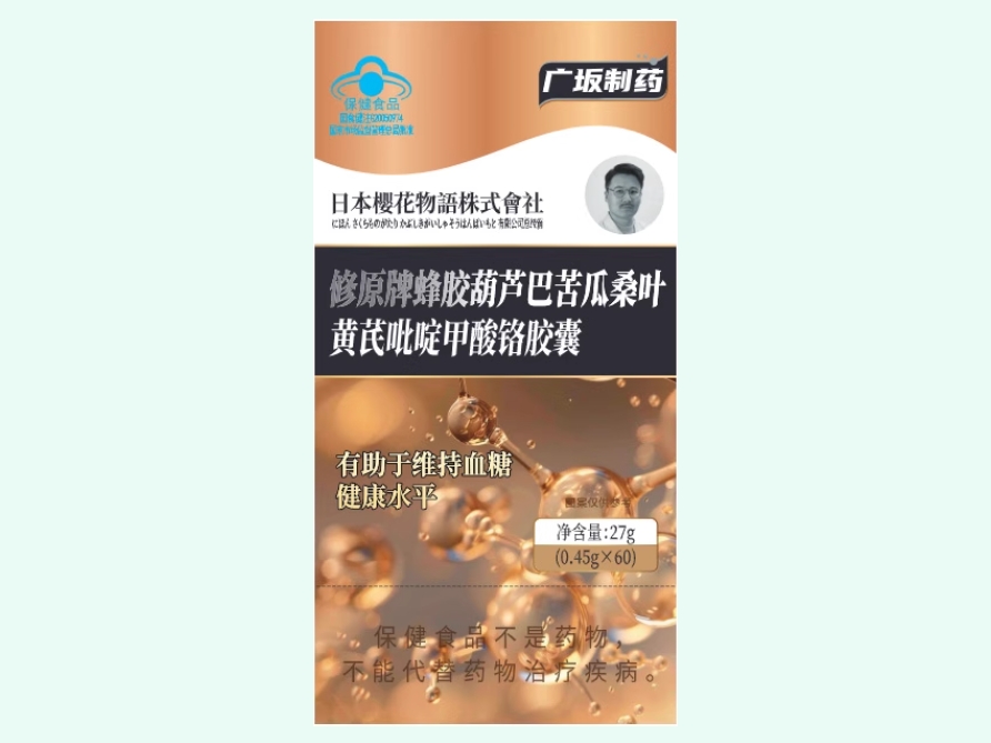 广坂制药修原牌蜂胶葫芦巴苦瓜桑叶黄芪吡啶甲酸铬胶囊