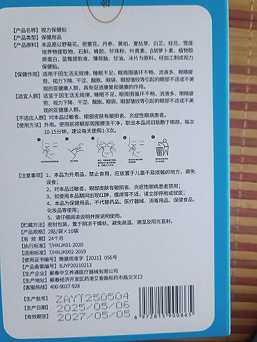 中艾养通视力保健贴
