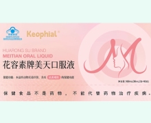 Keophial花容素牌美天口服液价格对比