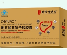 ZHYILIAO刺五加五味子软胶囊价格对比 时珍金典方