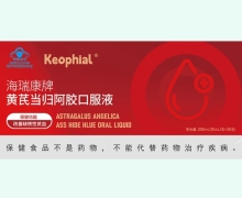 Keophial海瑞康牌黄芪当归阿胶口服液价格对比