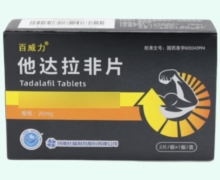 百威力他达拉非片价格对比 2片