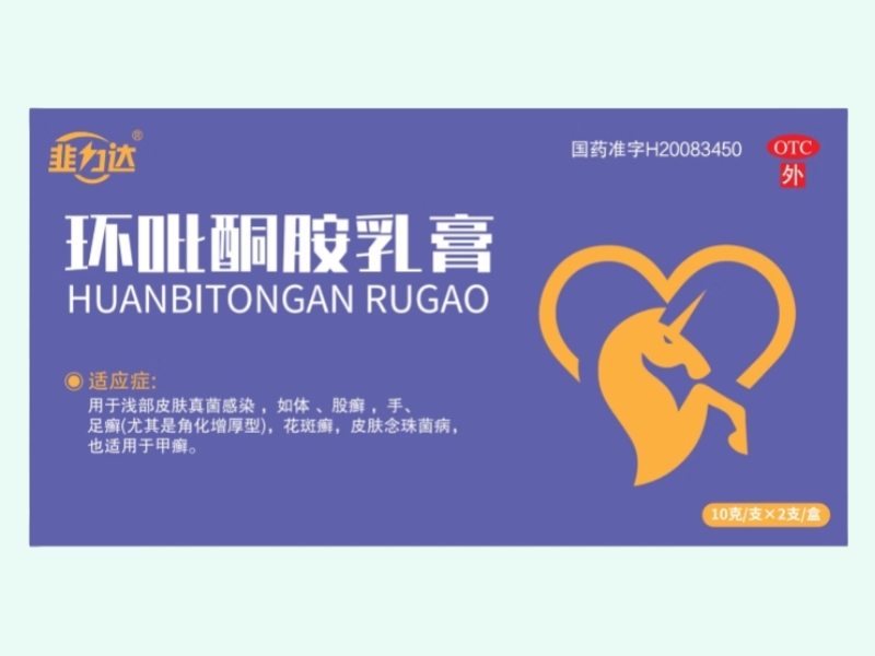 环吡酮胺乳膏