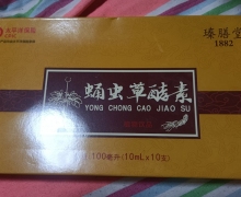 瑧膳堂蛹虫草酵素植物饮品怎么样？