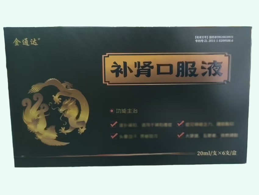 补肾口服液