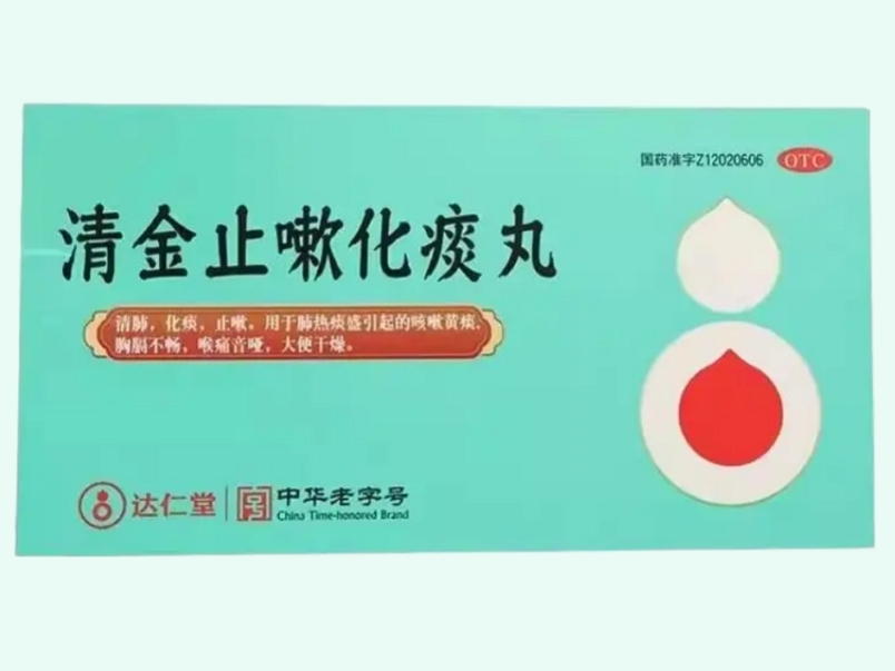 清金止嗽化痰丸