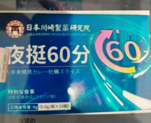 夜挺60分人参黄精玛力レ一牡蛎スライス是真药吗？