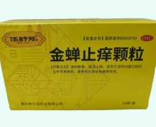 伍舒芳金蝉止痒颗粒价格对比 10袋 黄盒装