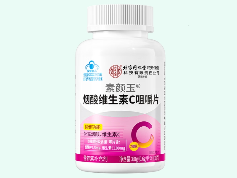 素颜玉®烟酸维生素C咀嚼片