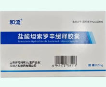 盐酸坦索罗辛缓释胶囊价格对比 21粒 和流