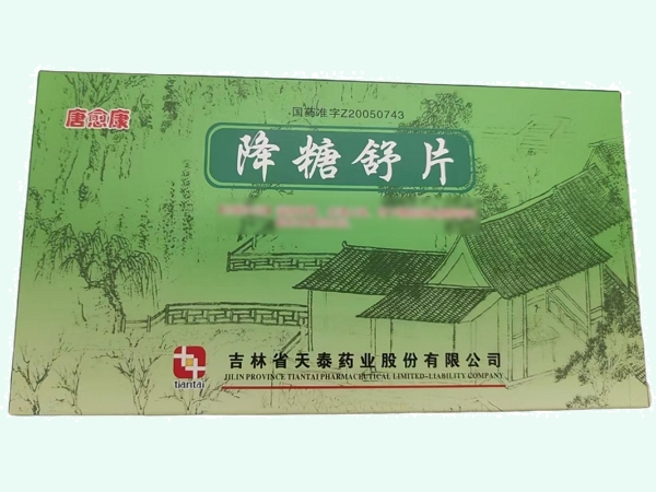 降糖舒片