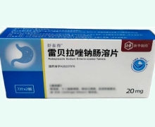 舒泰得雷贝拉唑钠肠溶片价格对比 20mg*14片