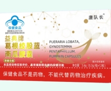益典牌葛根绞股蓝南瓜胶囊价格对比 唐队长