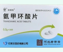 安丽纯氨甲环酸片价格对比 30片