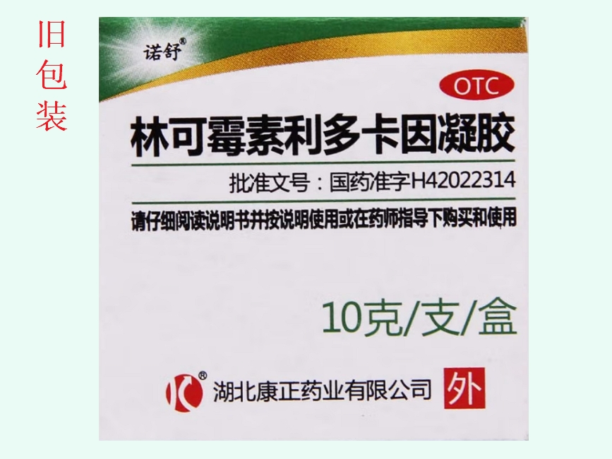 诺舒林可霉素利多卡因凝胶