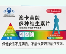 盛力源澳卡芙牌多种维生素片价格对比
