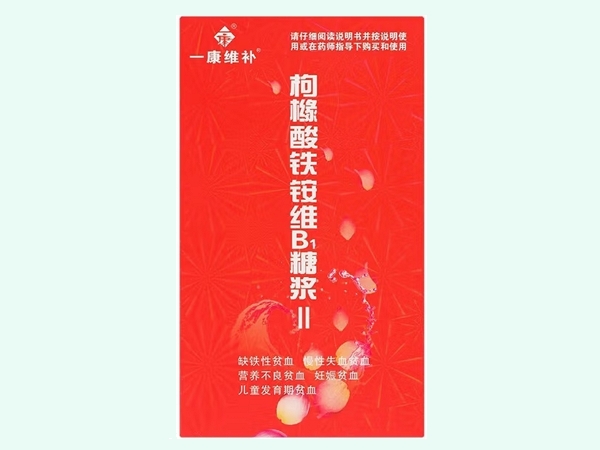 枸橼酸铁铵维B1糖浆Ⅱ