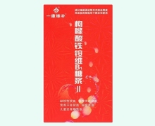 一康维补枸橼酸铁铵维B1糖浆Ⅱ价格对比 100ml