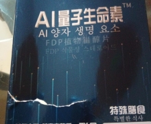 AI量子生命素FDP植物甾醇片怎么样？