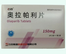 奥拉帕利片价格对比 150mg 石药