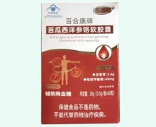 东康恩百合康牌苦瓜西洋参铬软胶囊价格对比