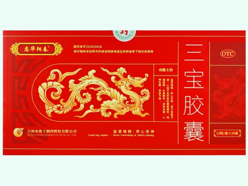 三宝胶囊