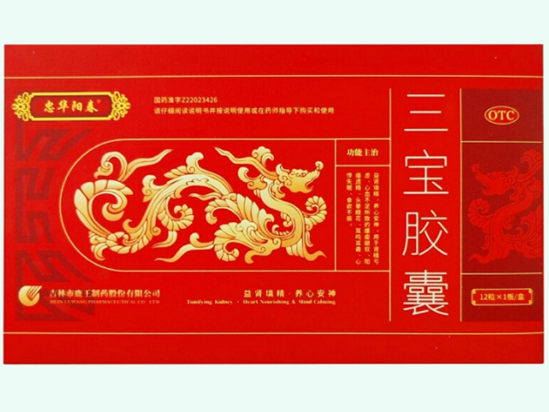 三宝胶囊