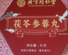 北京同仁堂茯苓参蓉丸是正品吗？