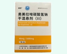 奥美拉唑碳酸氢钠干混悬剂(II)价格对比