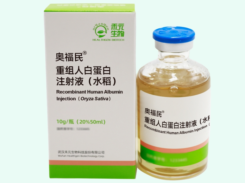 重组人白蛋白注射液(水稻)