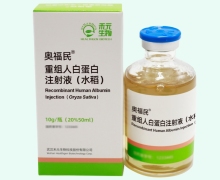 重组人白蛋白注射液(水稻)价格对比 奥福民