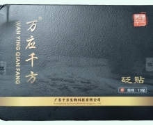 砭贴价格对比 10贴 万应千方