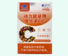 动力能量维生素C片价格对比 忆家唯康