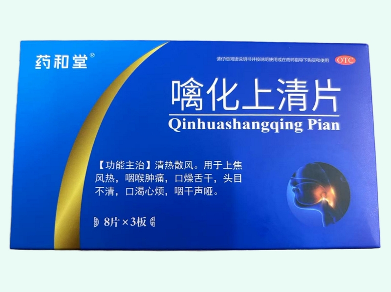 噙化上清片