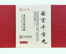 安宫牛黄丸价格对比 2丸(培育牛黄/人工麝香) 达仁堂