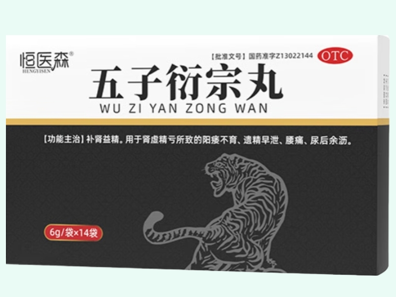 五子衍宗丸