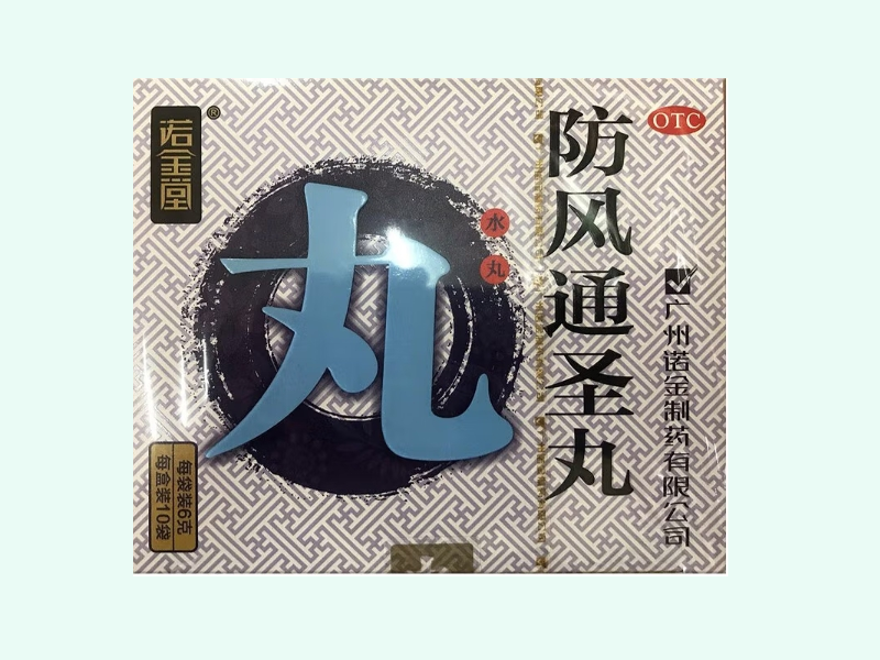防风通圣丸