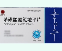施太医苯磺酸氨氯地平片价格对比 40片
