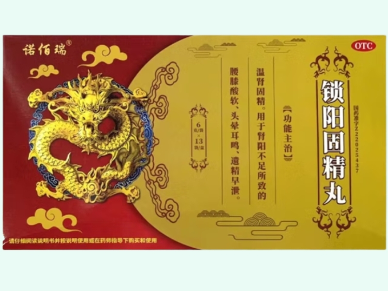 锁阳固精丸